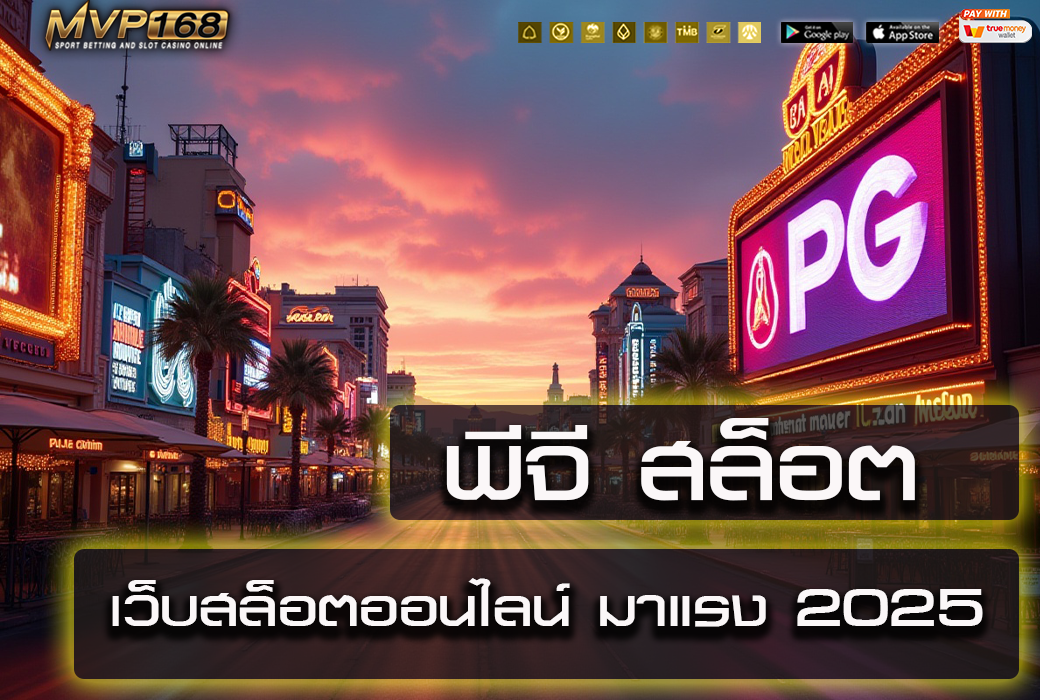 พีจี สล็อต