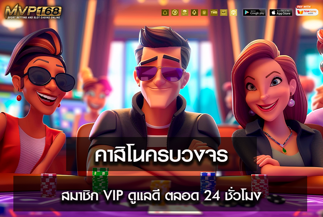 คาสิโนครบวงจร