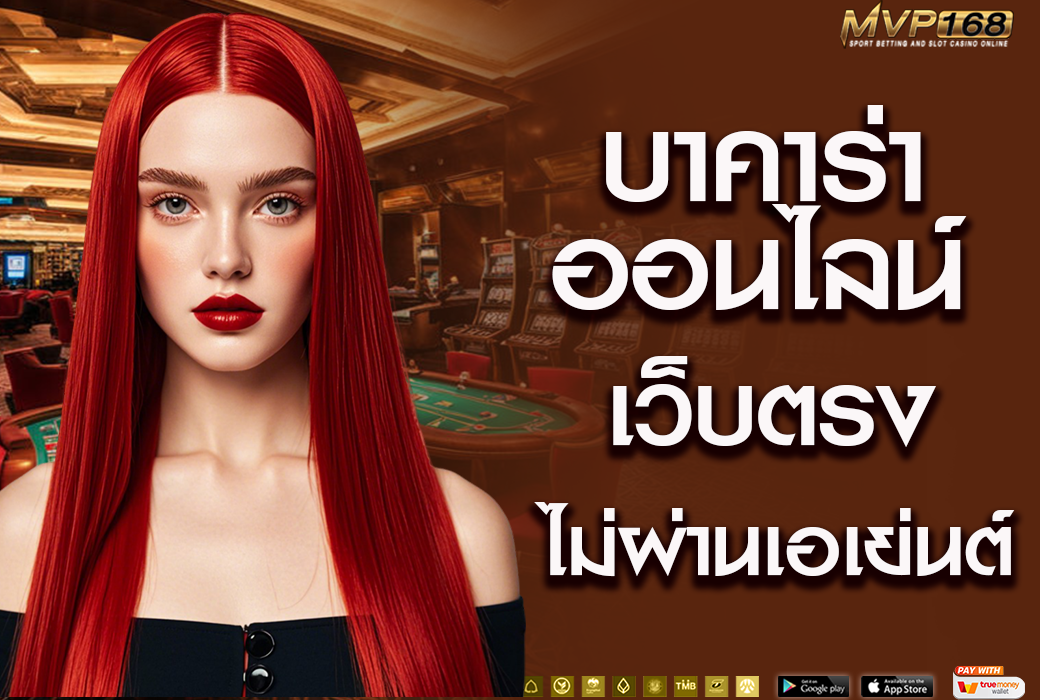 บาคาร่า ออนไลน์