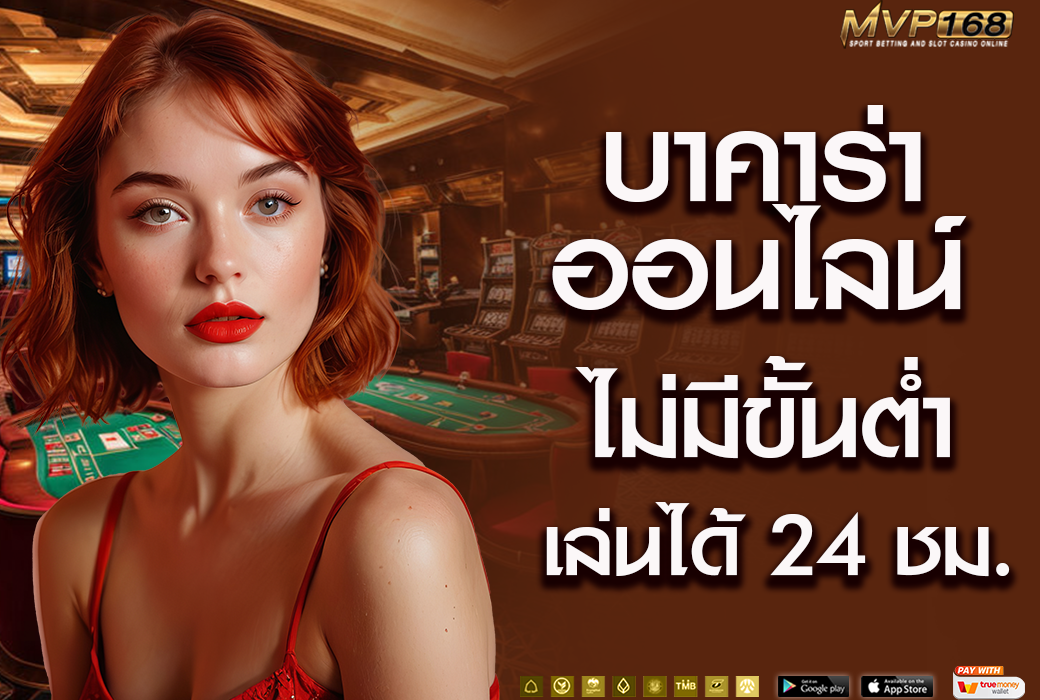 บาคาร่า ออนไลน์