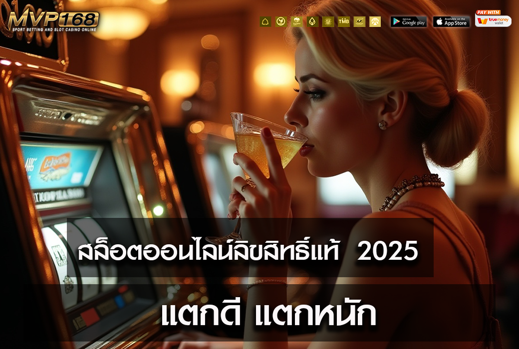 สล็อตออนไลน์ลิขสิทธิ์แท้