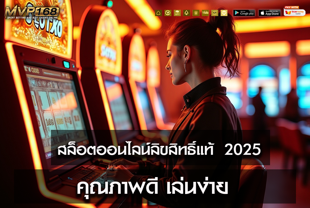 สล็อตออนไลน์ลิขสิทธิ์แท้