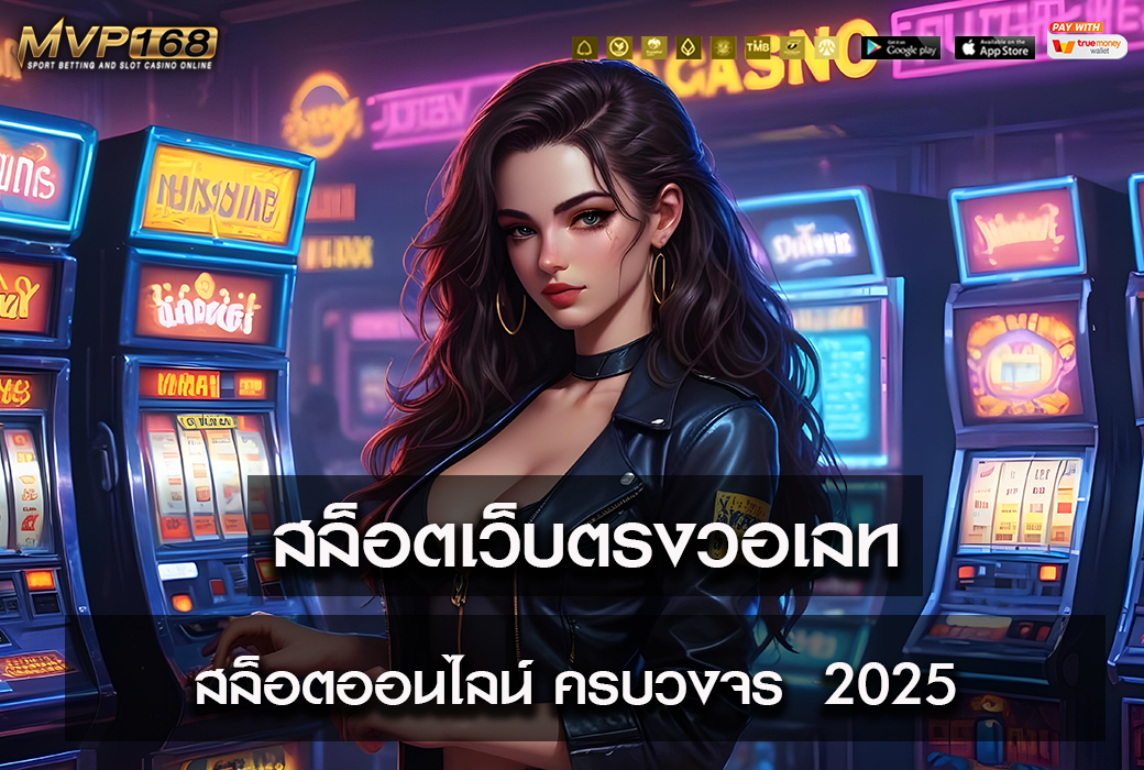 สล็อตเว็บตรงวอเลท