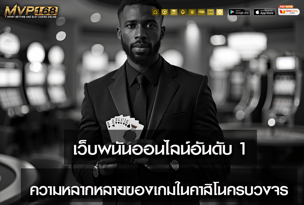เว็บพนันออนไลน์อันดับ 1