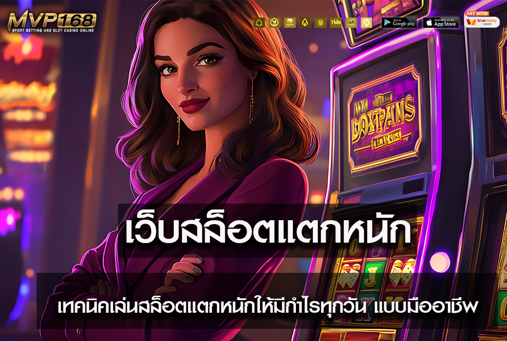 เว็บสล็อตแตกหนัก