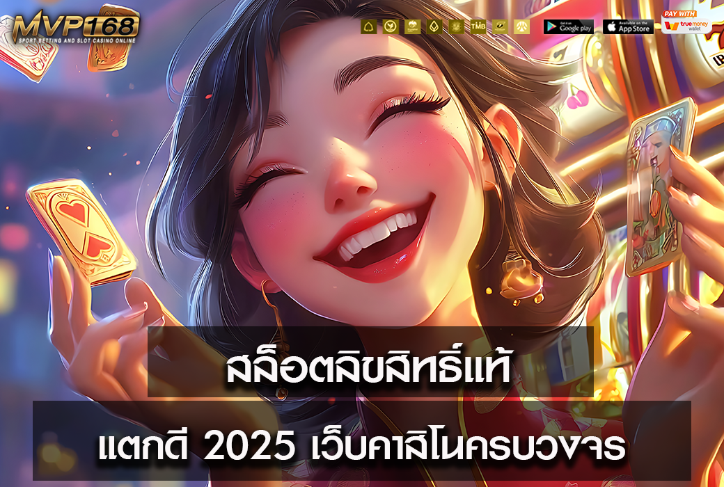 สล็อตลิขสิทธิ์แท้