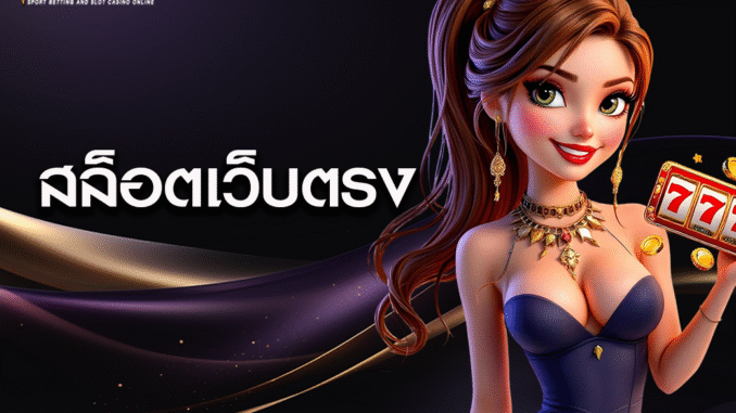 55 สล็อต เว็บตรง