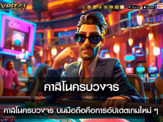 คาสิโนครบวงจร