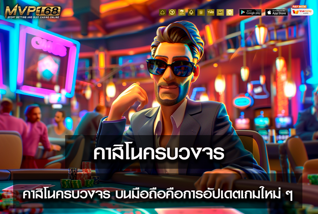 คาสิโนครบวงจร