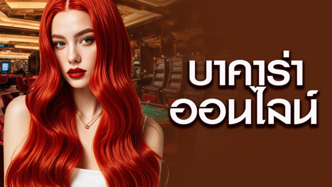 4 บาคาร่า ออนไลน์ 1