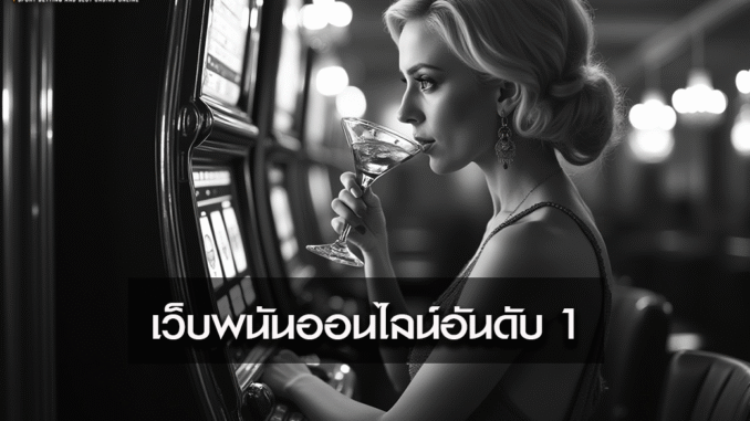 เว็บพนันออนไลน์อันดับ 1 111