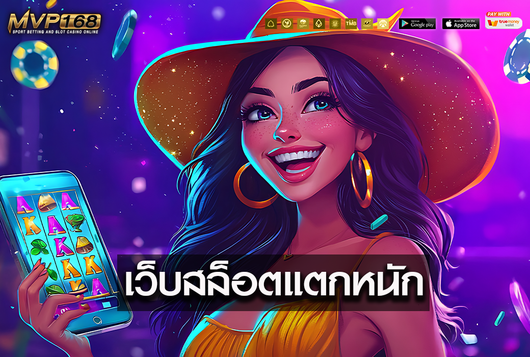 เว็บสล็อตแตกหนัก