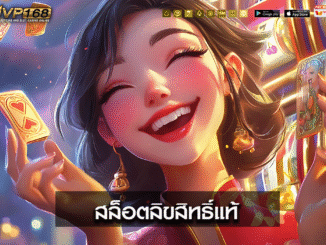 สล็อตลิขสิทธิ์แท้