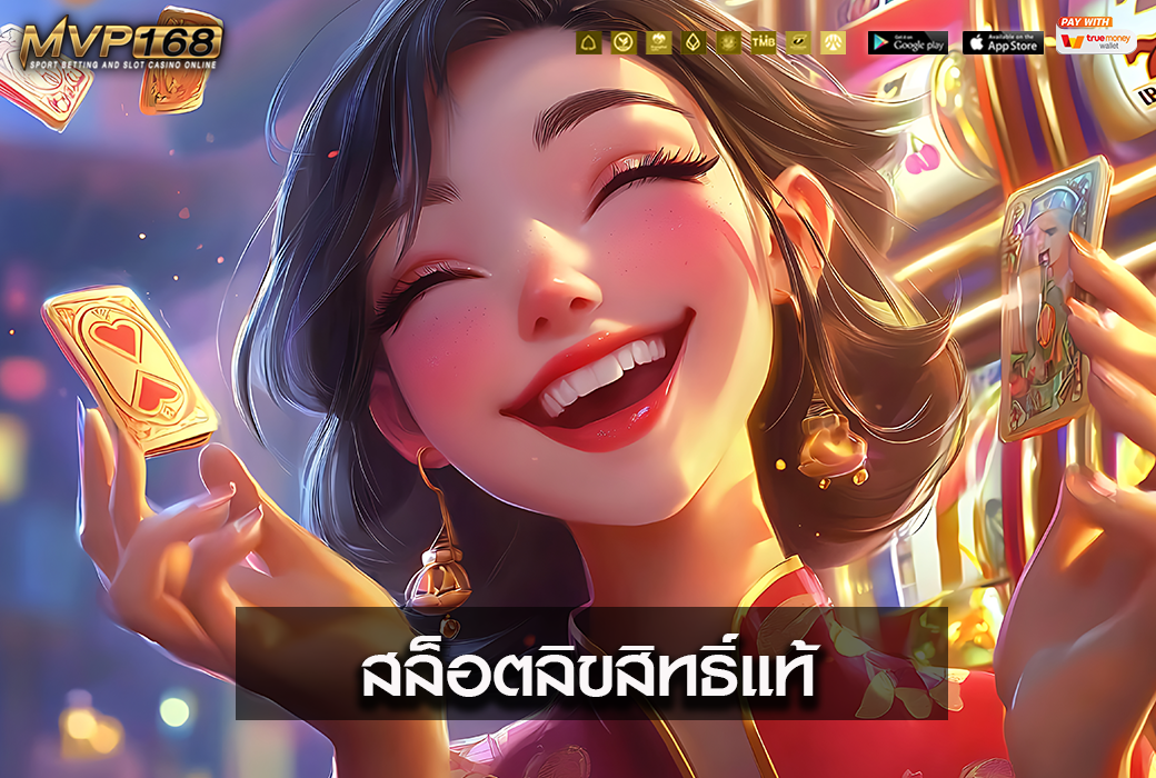 สล็อตลิขสิทธิ์แท้